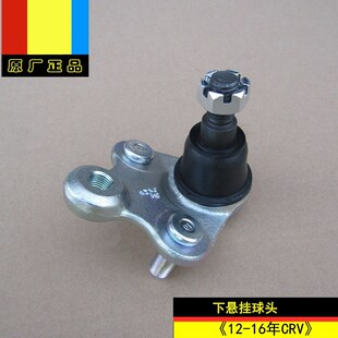 适用于本田12 CRV原装 RM2 4下悬挂下摆臂下支臂球头原厂 16年款