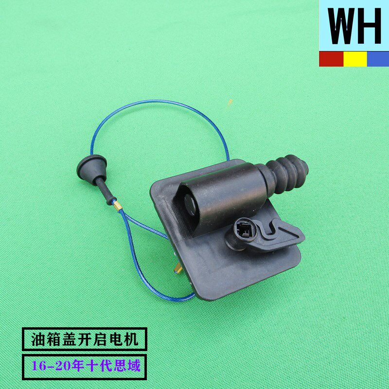 东风本田16-21年款十代思域油箱加油盖开启电机马达原厂