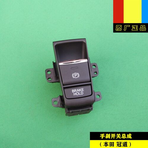 适用本田16-23年款冠道1.5T/2.0T电子手刹驻车开关按钮按键原厂