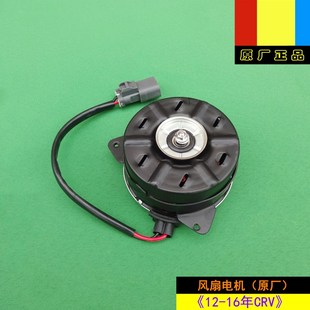 16年款 適配本田12 CRV水箱電子扇冷卻風(fēng)扇電機馬達原廠