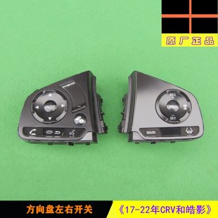 适用本田17-22年CRV皓影多功能方向盘音响频定速巡航开关按键原厂