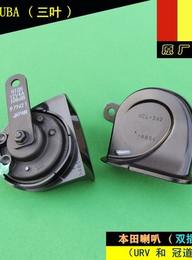 适用本田16-22年款URV和冠道原装鸣笛喇叭原厂三叶喇叭MITSUBA