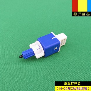 XRV和繽智專用原裝 22年款 剎車燈開關原廠 適用本田14