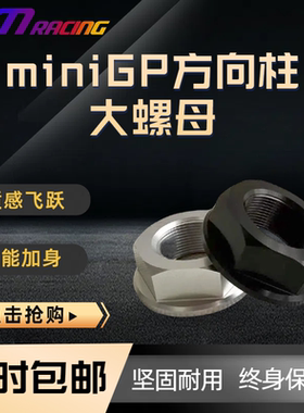 JM巨蟒miniGP上下连板三星方向柱铝合金轻量化固定螺母功泰华洋