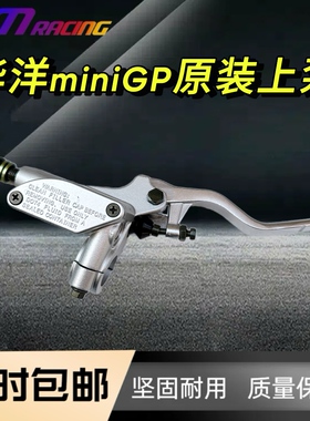 华洋miniGP原装上泵配件前刹车