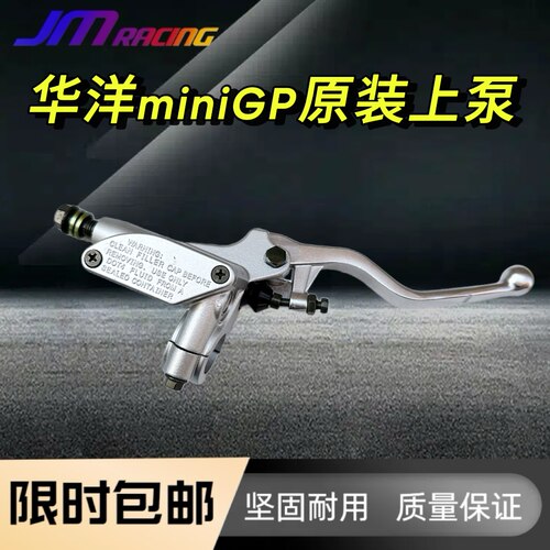 原装上泵前刹车华洋miniGP