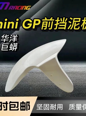 巨蟒 华洋miniGP前挡泥板白色挡泥瓦12寸