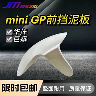 巨蟒 华洋miniGP前挡泥板白色挡泥瓦12寸