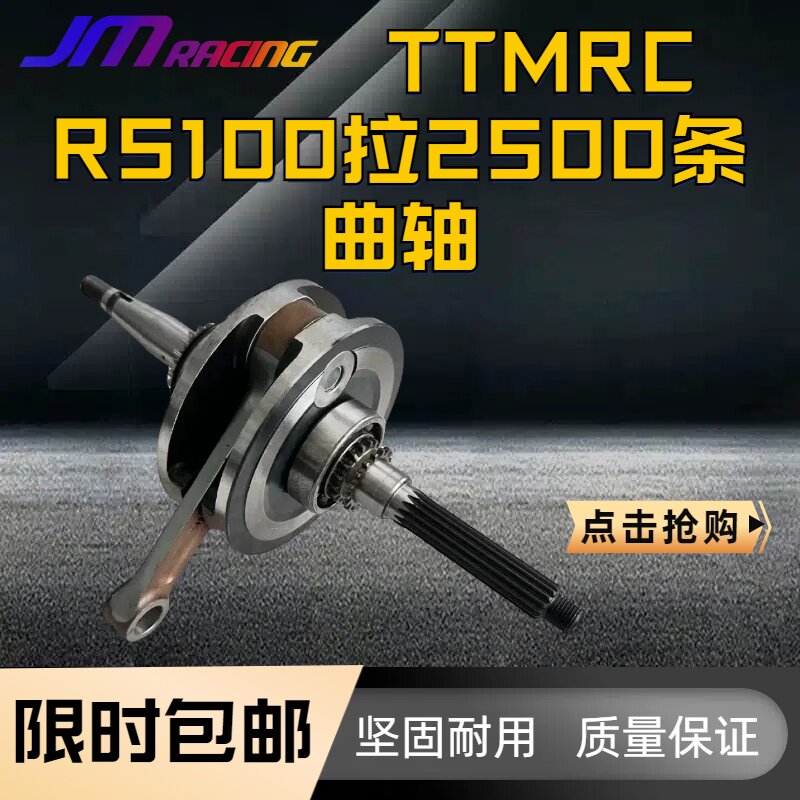 台湾TTMRC RS100拉2500条曲轴 福喜巧格鬼火RS100通用
