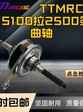 台湾TTMRC RS100拉2500条曲轴 福喜巧格鬼火RS100通用