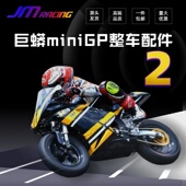 巨蟒miniGP全车 华洋功泰通用 整车配件