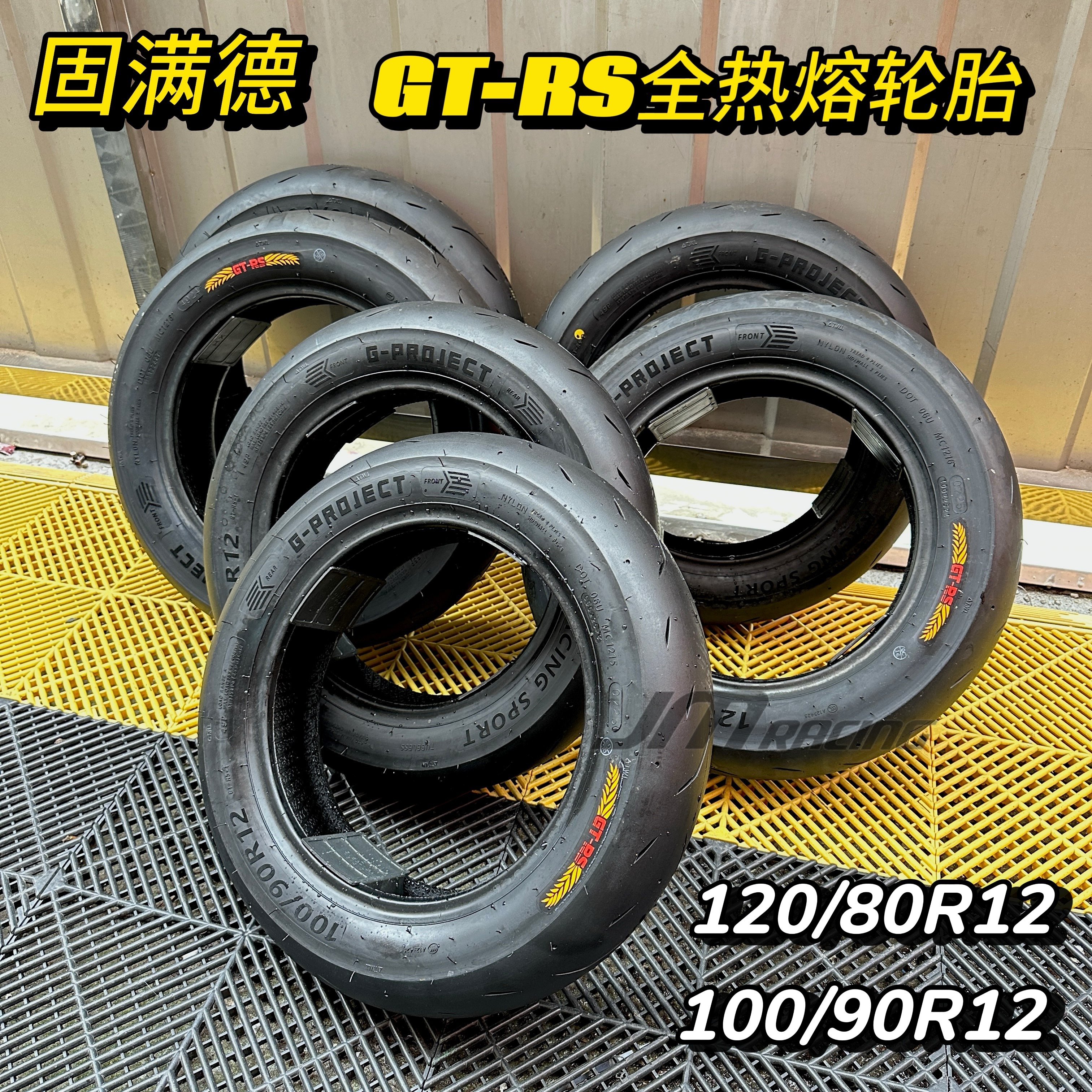 固满德GT-RS赛道版全热熔轮胎真空胎竞技12寸前轮后轮