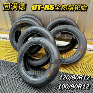 固满德GT-RS赛道版全热熔轮胎真空胎竞技12寸前轮后轮