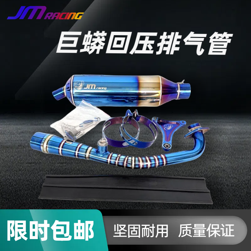 JMracing 巨蟒回压排气管劲战鬼火酷奇福喜巧格JOG改装烧钛排气管