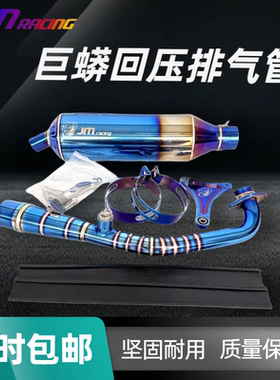 JMracing 巨蟒回压排气管劲战鬼火酷奇福喜巧格JOG改装烧钛排气管