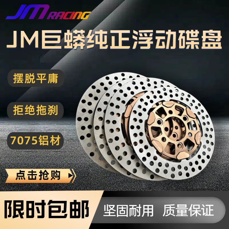 JMracing刹车碟盘摩托车电车通用