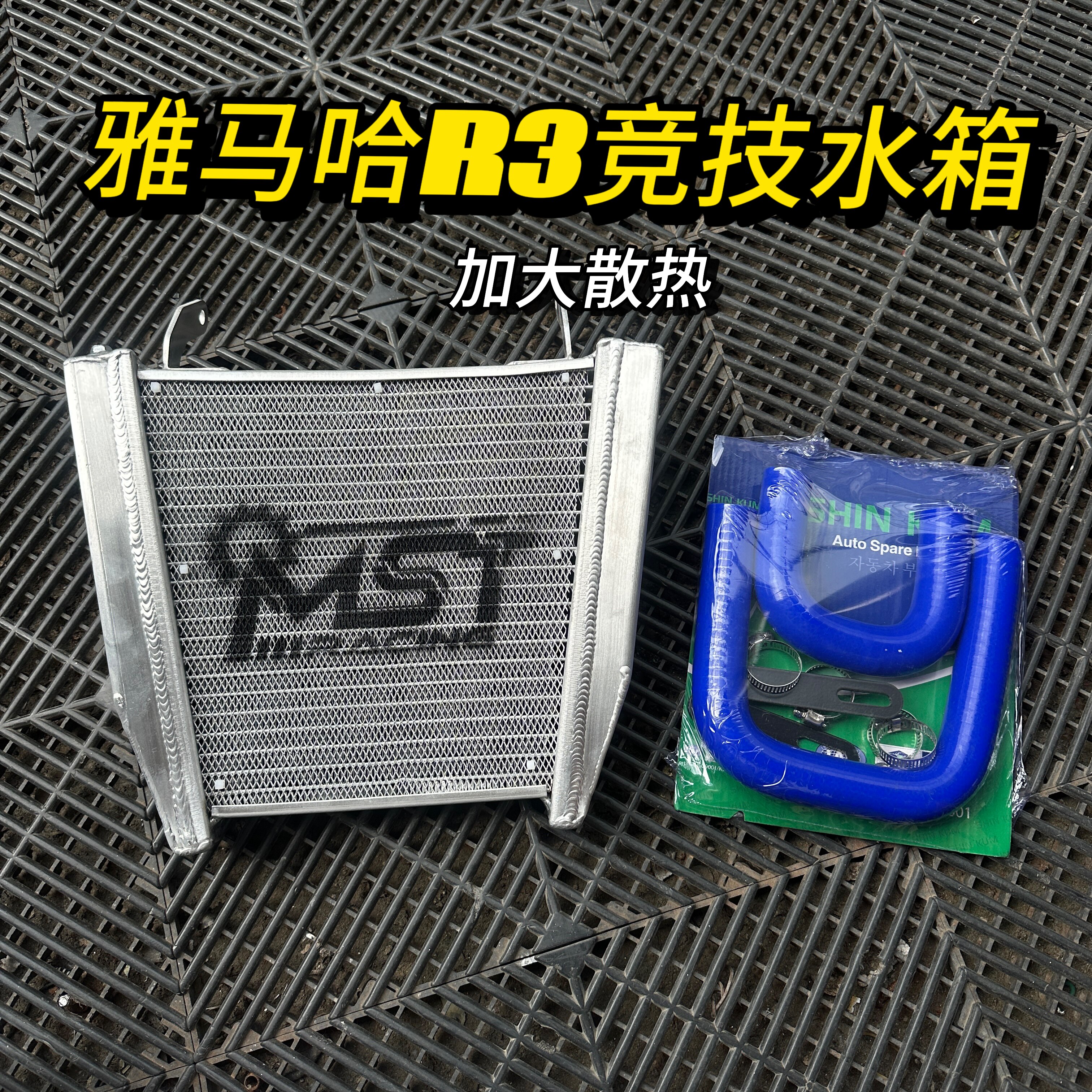 雅马哈R3凯越全铝竞技水箱散热强