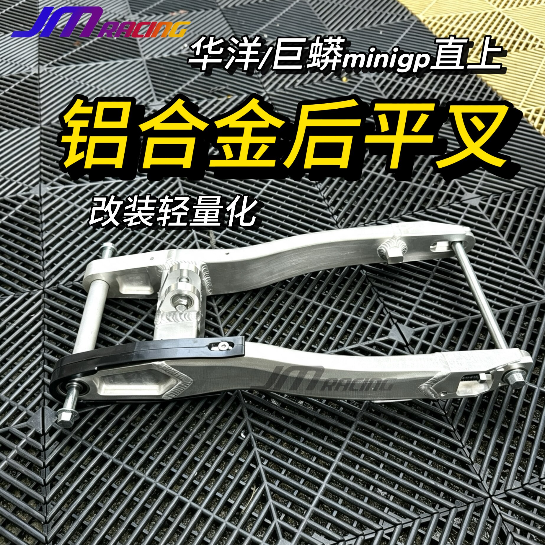 minigp后平叉轻量化巨蟒华洋通用