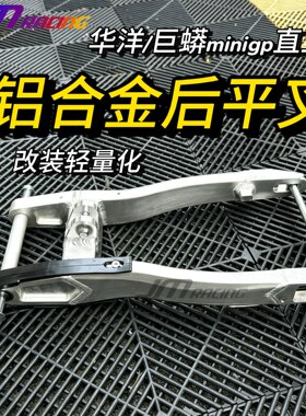 minigp后平叉轻量化巨蟒华洋通用