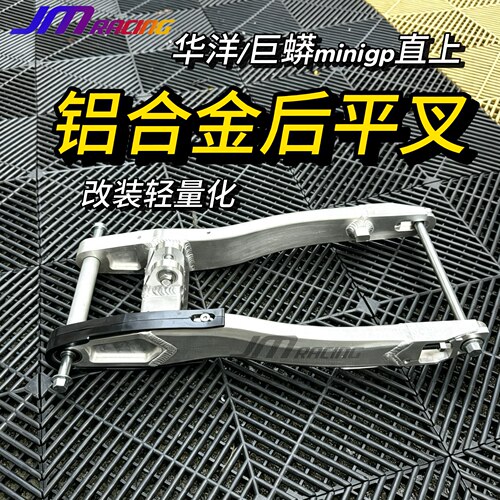 minigp后平叉轻量化巨蟒华洋通用
