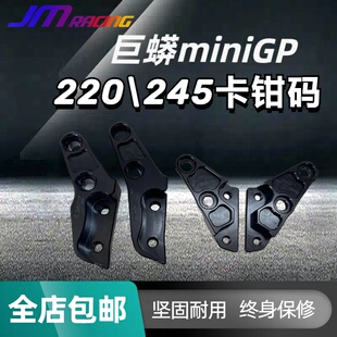 JM巨蟒miniGP卡钳码法斯特减震华洋功泰原装减震220/245左右连接