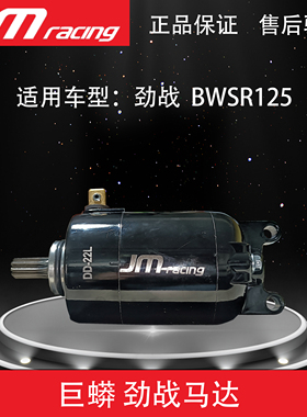劲战马达 巨蟒BWS125改装大扭力加大启动马达机非DY新雅AGL包邮