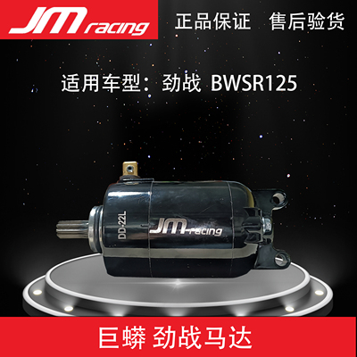 马达巨蟒bws125改装扭力加大启动