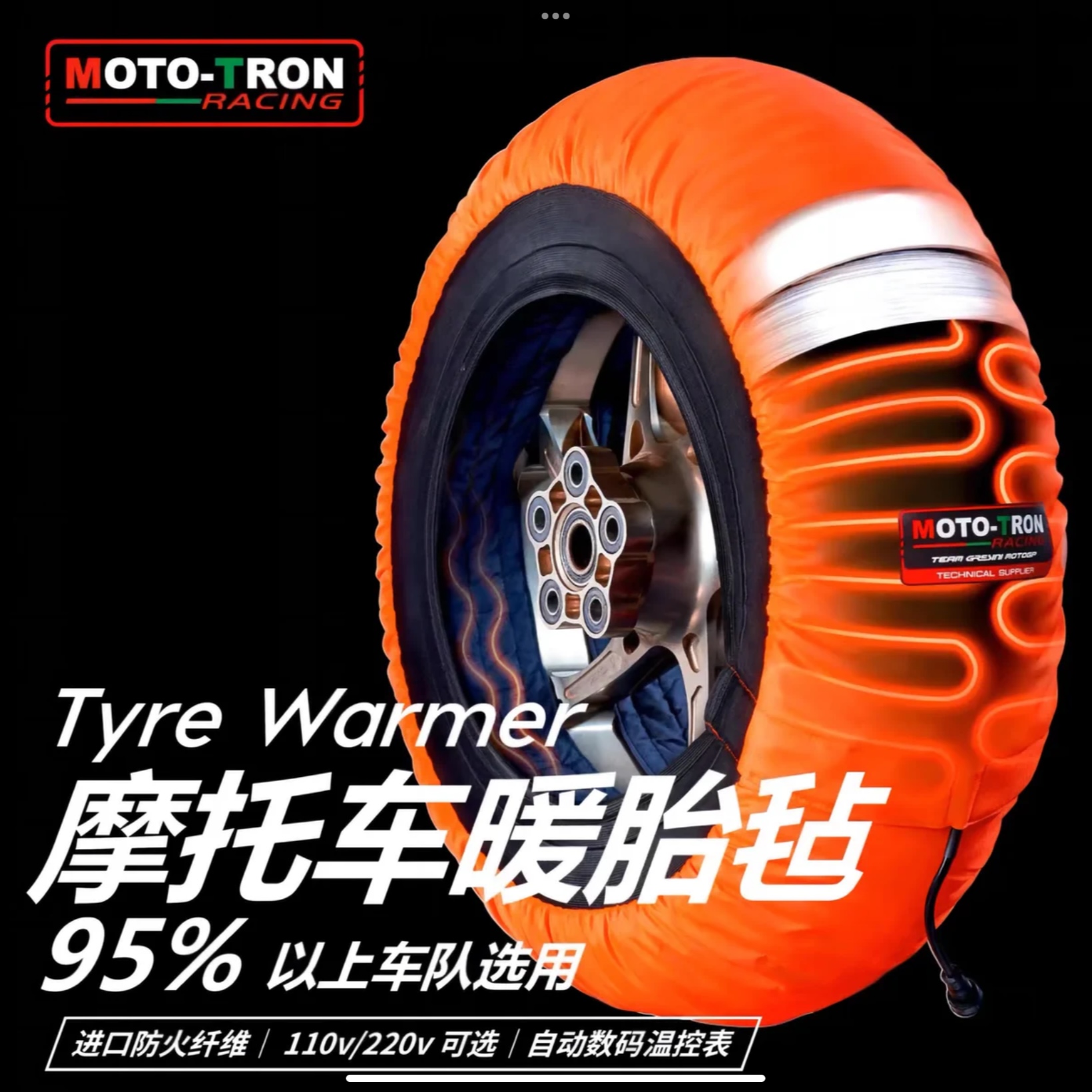 MOTOTRON摩托车暖胎器