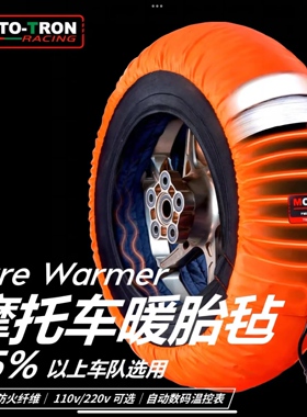 MOTOTRON摩托车暖胎器暖胎包暖胎毡赛道12寸220v轮胎加热器miniGP