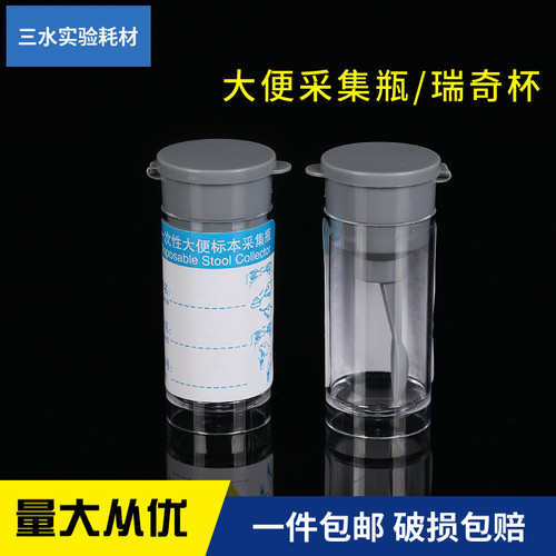 一次性大便标本采集瓶瑞奇杯