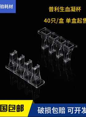 天津普利生血凝杯 法国STAGO血凝仪 40只/盒 四通道比色杯