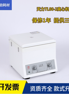 天力新款PRP美容实验 离心机TL80-2 12孔低速低噪音 资质齐全
