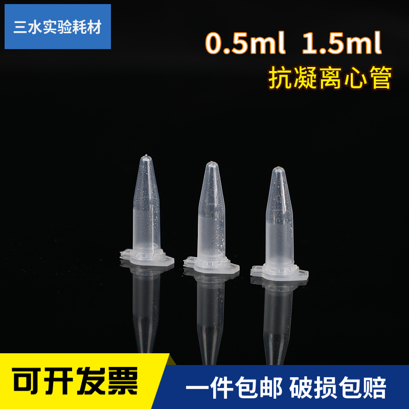 0.5ml1.5ml抗凝离心管一件包邮