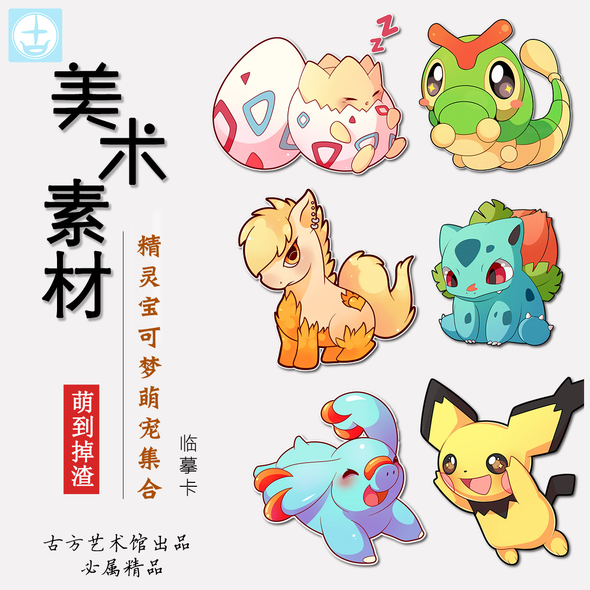 精灵宝可梦萌宠集合创意新款儿童少儿美术临摹卡马克笔画室范例