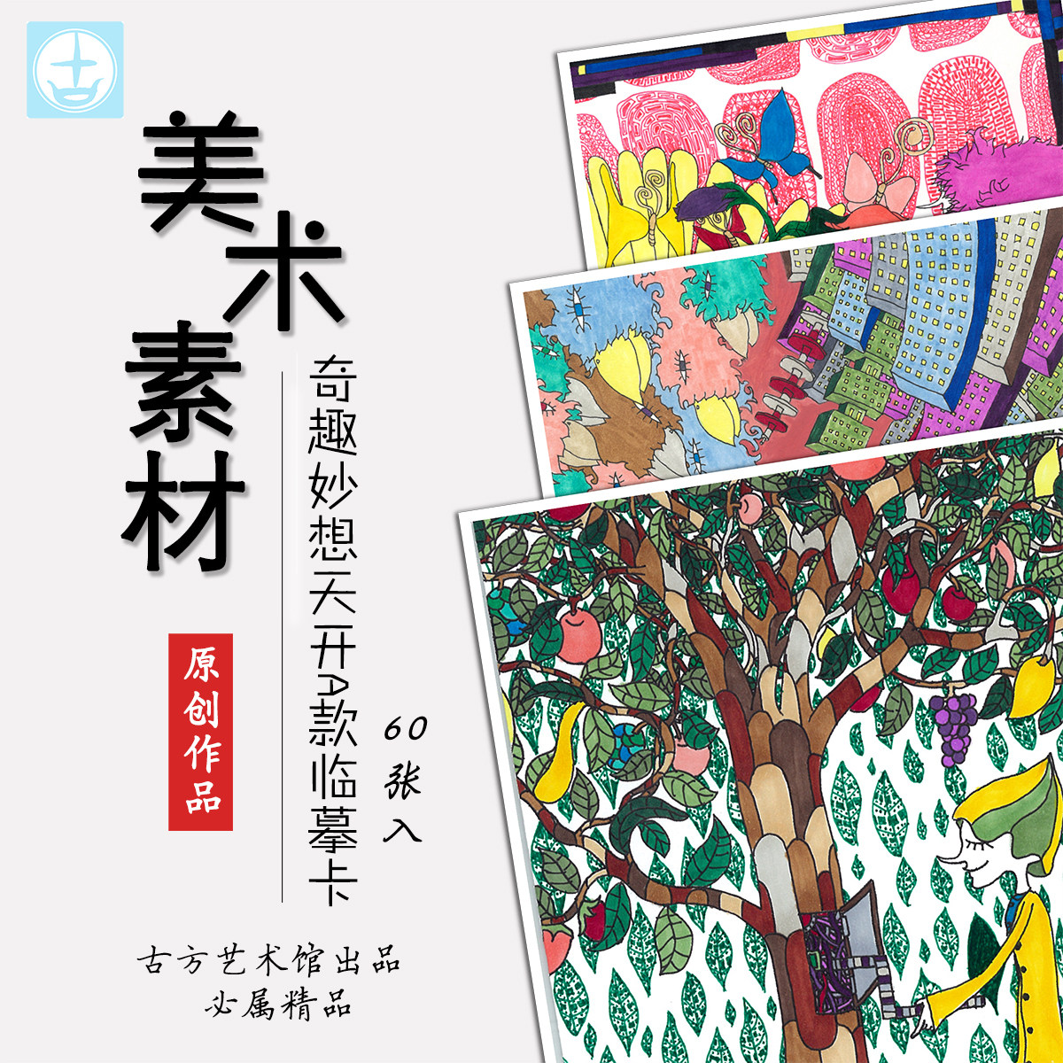 【古方艺术】奇幻妙想天开马少儿/儿童临摹卡画室范画素材 60张