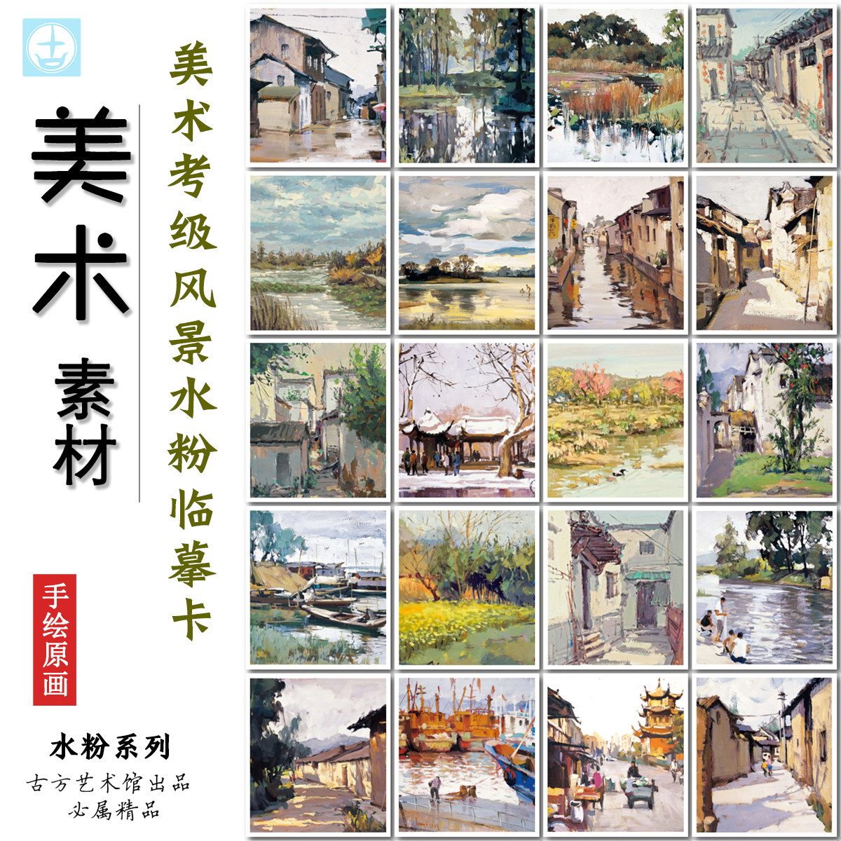 中高美术考级水粉丙烯风景临摹卡少儿创意手绘彩色图片画室范例卡