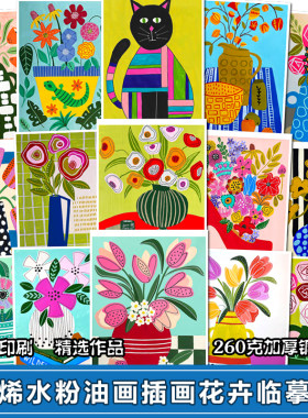 创意美术丙烯水粉油画插画花卉临摹卡美术色彩花卉临摹范画明信片