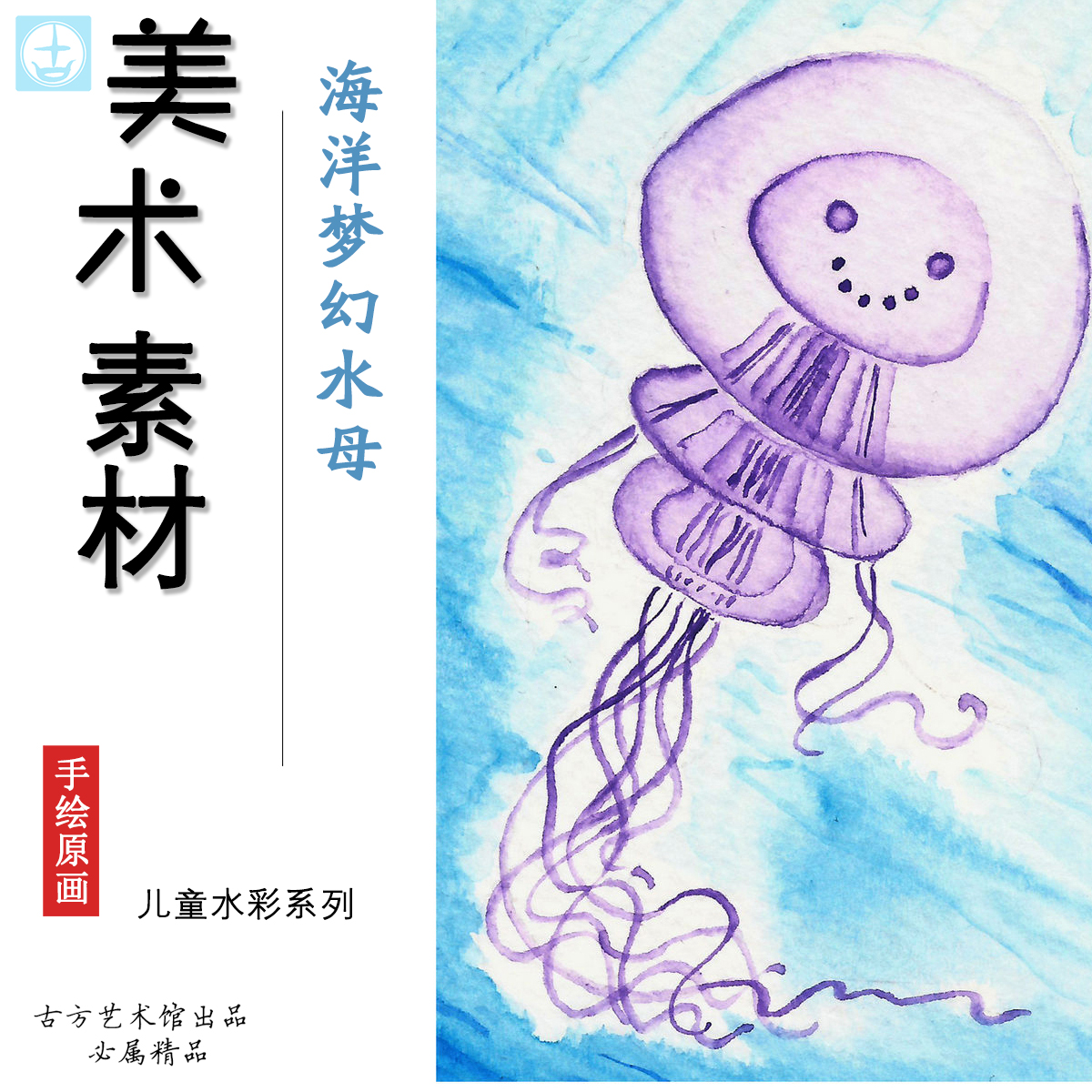创意海洋梦幻水母水彩少儿美术素材手绘图画室范画色彩素材范例