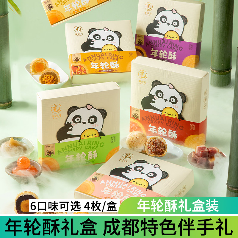 南台月年轮酥蛋黄酥成都特产伴手礼手工糕点办公零食四川特产点心