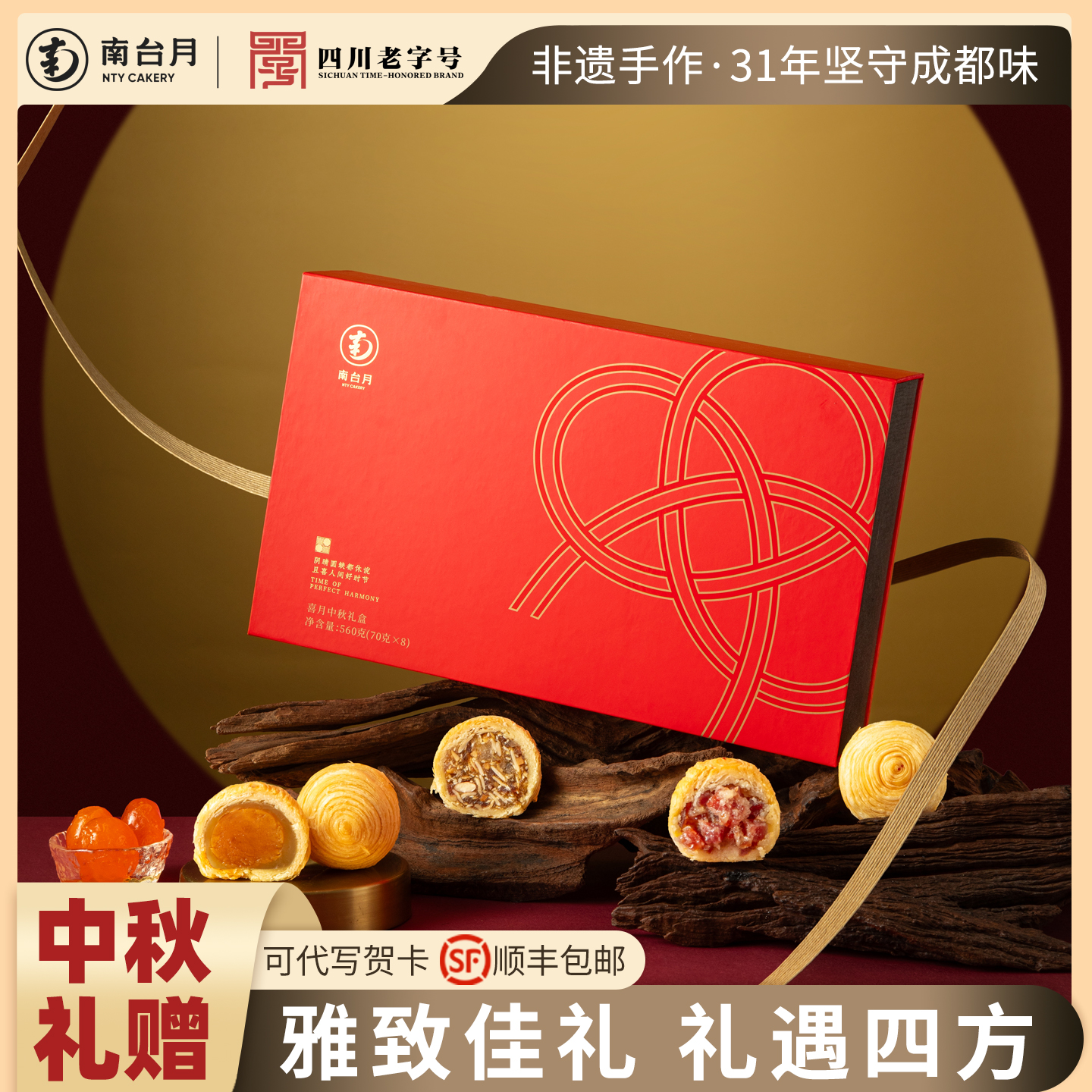 南台月喜月中秋月饼礼盒手工月饼礼盒莲蓉蛋黄云腿团购员工福利