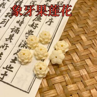象牙果雕刻莲花文玩配饰配件手串手链配饰挂件吊坠DIY饰品手持