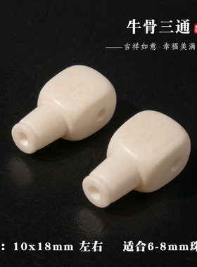藏式牛骨驼骨三通佛头佛塔diy手工配件配饰顶珠星月菩提配珠配饰