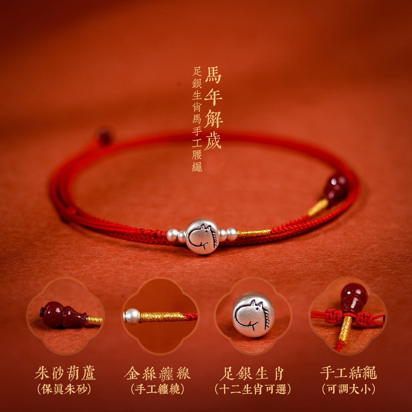 足银生肖马年本命年红绳腰链平安转运红色腰带女男去霉运编