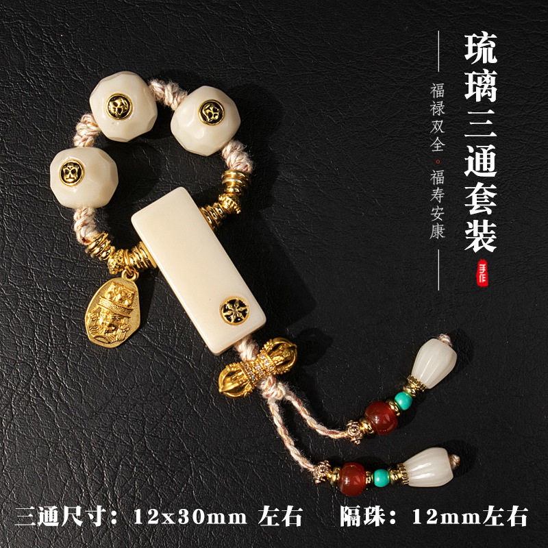 雪巴琉璃麻将三通配饰套装一整套背云弟子手串星月长串文玩配饰
