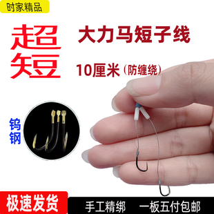 时家10厘米防缠绕短子线成品大力马双钩梅州钓法鲫鱼土鲮新关东
