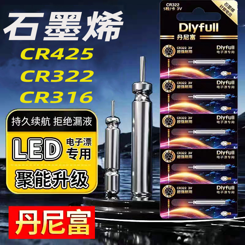 石墨烯CR425丹尼富夜光漂电池