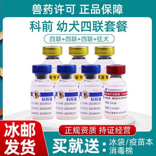 科前狗狗疫苗幼犬全套四联狂犬疫苗狗外用兽药成犬套装泰迪比熊