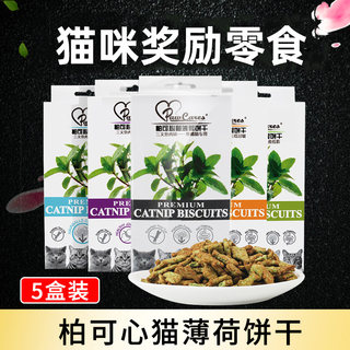 柏可心猫零食猫薄荷饼干馋嘴去毛球助消化100g*5盒英短布偶美毛