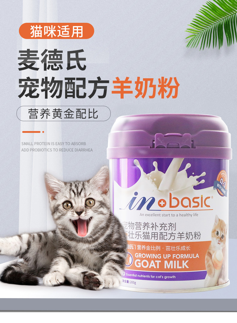 麦德氏猫咪配方羊奶粉200g成幼猫离乳期猫咪宠物猫用奶粉
