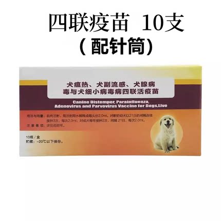 中牧犬用四联疫苗土狗疫苗养殖场用细小犬瘟预防针小狗幼犬育苗猫